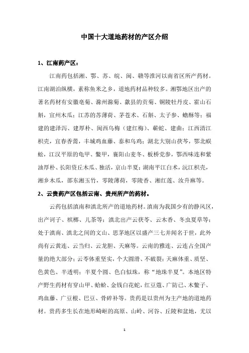 中国十大道地药材的产区介绍