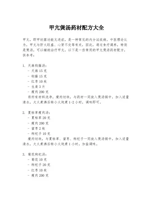 甲亢煲汤药材配方大全