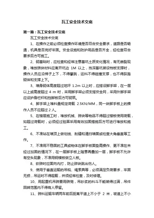 瓦工安全技术交底