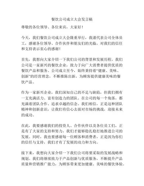 餐饮公司成立大会发言稿