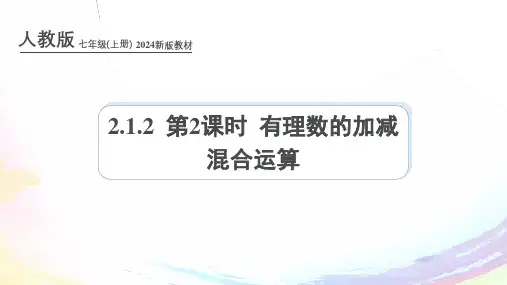人教版2024年新版七年级数学上册课件：2.1.2 第2课时 有理数的加减混合运算