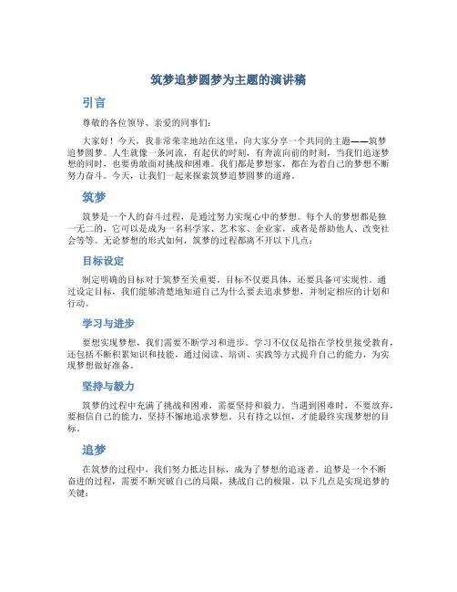 筑梦追梦圆梦为主题的演讲稿