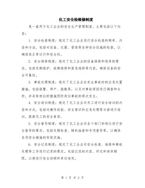 化工安全检维修制度