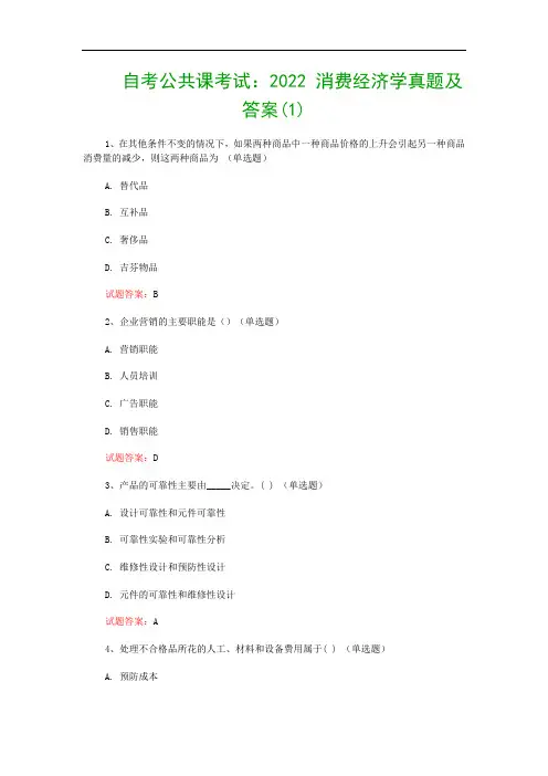 自考公共课考试：2022 消费经济学真题及答案(1)