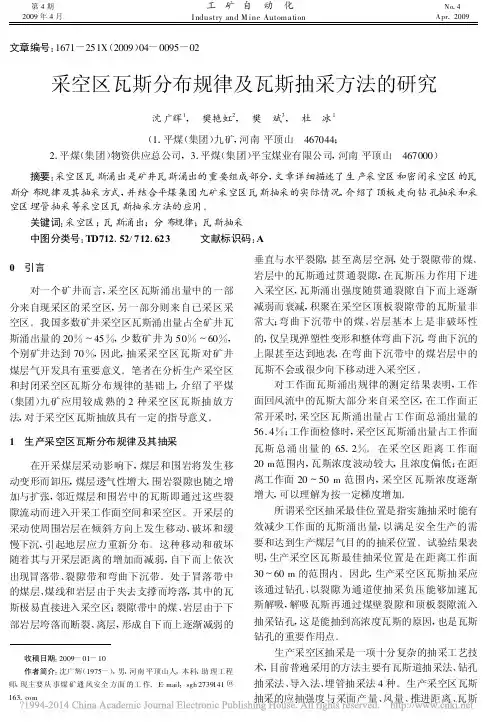 采空区瓦斯分布规律及瓦斯抽采方法的研究_沈广辉