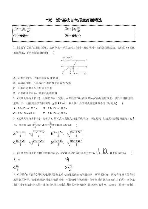 2021 “双一流”高校自主招生物理好题精选全解全析 第01章 运动学问题(学生版)