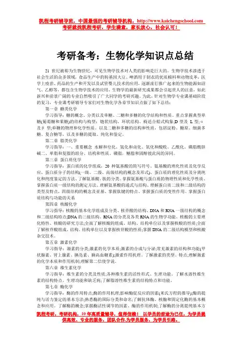 考研备考：生物化学知识点总结