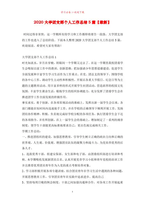 2020大学团支部个人工作总结5篇【最新】