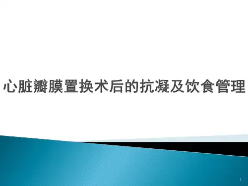 心脏瓣膜置换术后的护理ppt课件