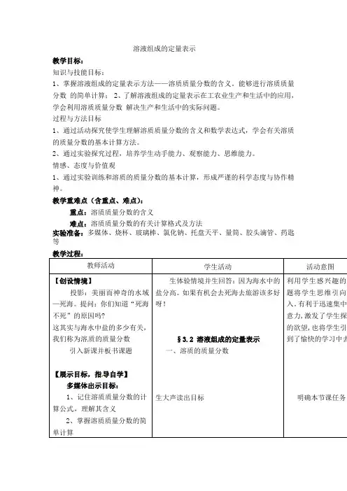 北京课改版化学九下9.2《溶液组成的定量表示》word教案