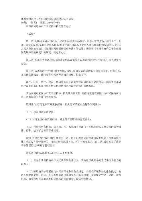 河道砂石开采权招标拍卖管理办法(试行)