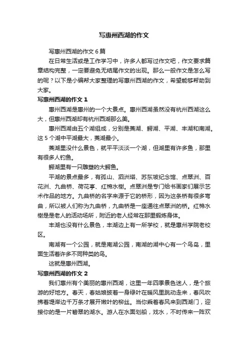 写惠州西湖的作文