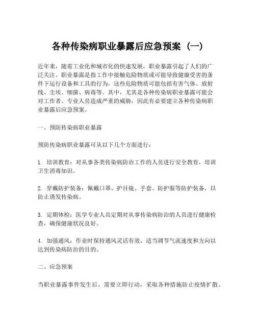 各种传染病职业暴露后应急预案 (一)