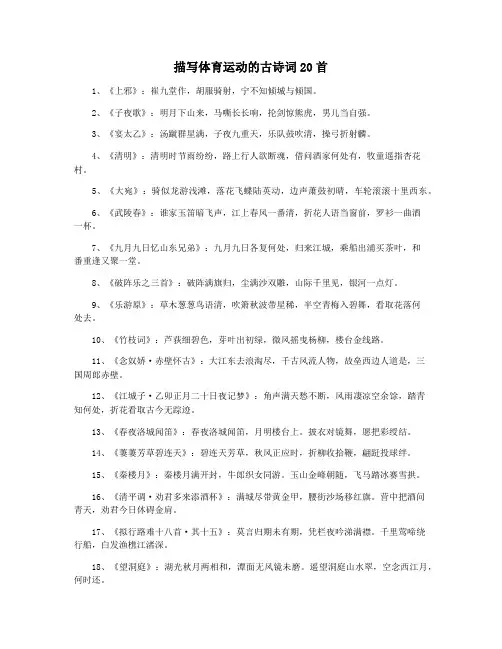 描写体育运动的古诗词20首