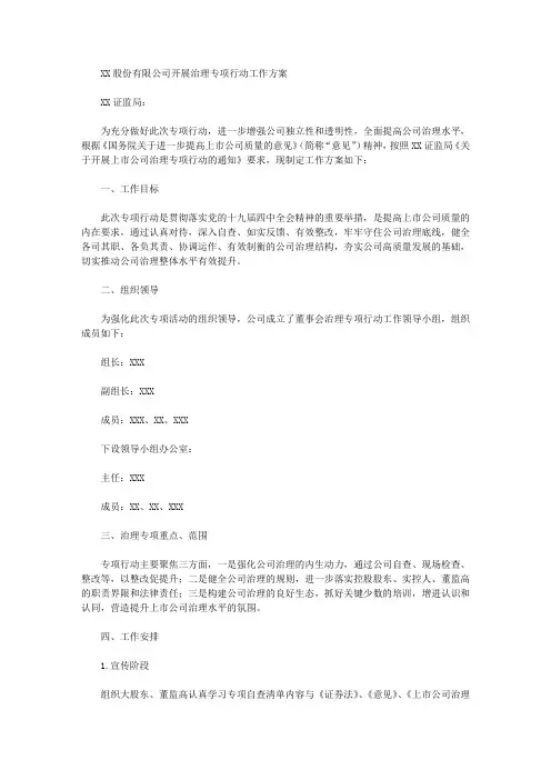 最新上市公司开展治理专项行动工作方案