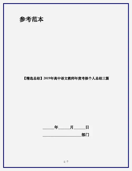 【精选总结】2019年高中语文教师年度考核个人总结三篇