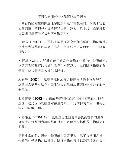 不同官能团对生物降解速率的影响