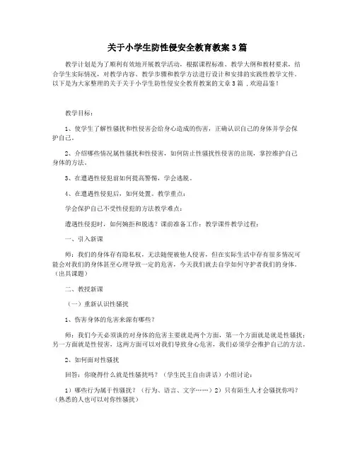 关于小学生防性侵安全教育教案3篇