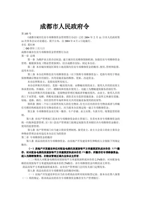 成都市城市住房专项维修资金管理暂行办法 政府令[2004]第103号