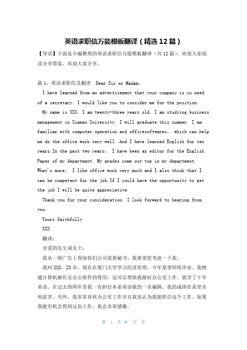 英语求职信万能模板翻译(精选12篇)