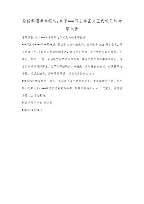 最新整理考察报告关于同志转正为正式党员的考察报告.docx