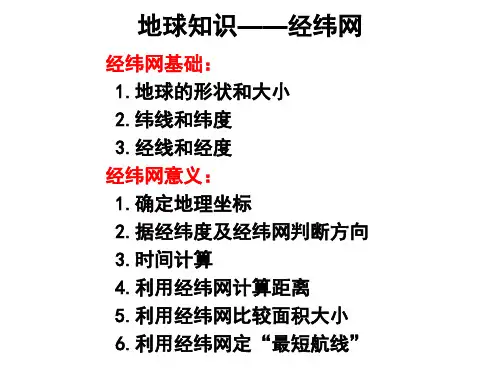 地球知识经纬网定距离