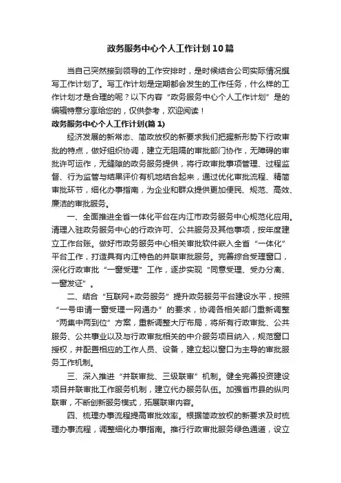 政务服务中心个人工作计划10篇