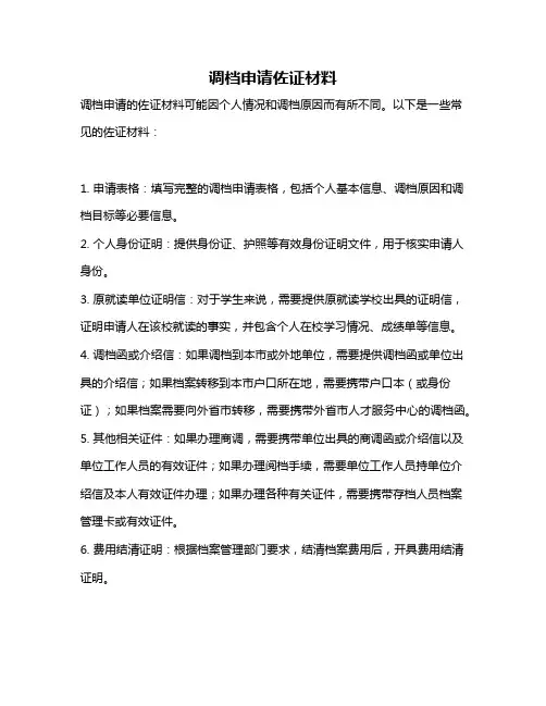 调档申请佐证材料