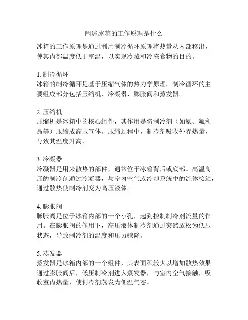 阐述冰箱的工作原理是什么