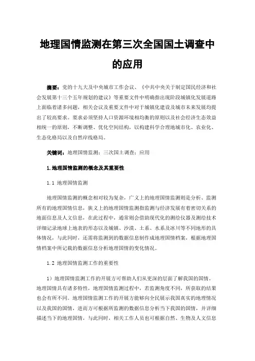 地理国情监测在第三次全国国土调查中的应用