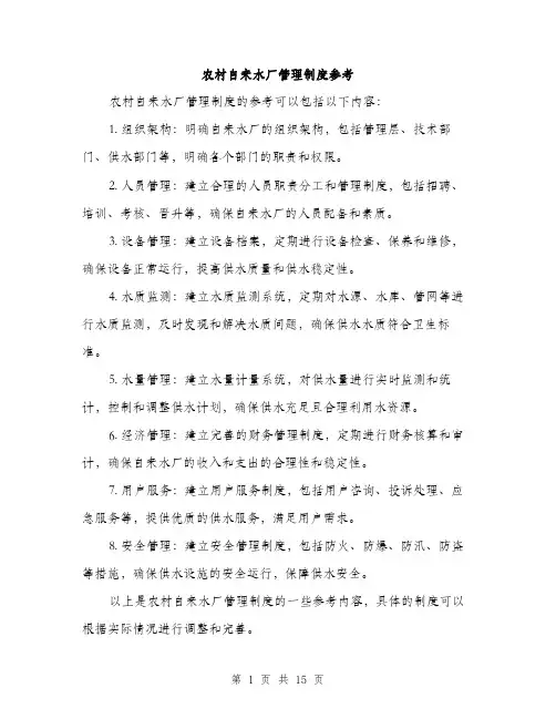 农村自来水厂管理制度参考（4篇）