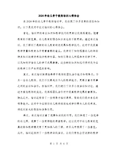 2024年幼儿骨干教师培训心得体会（三篇）