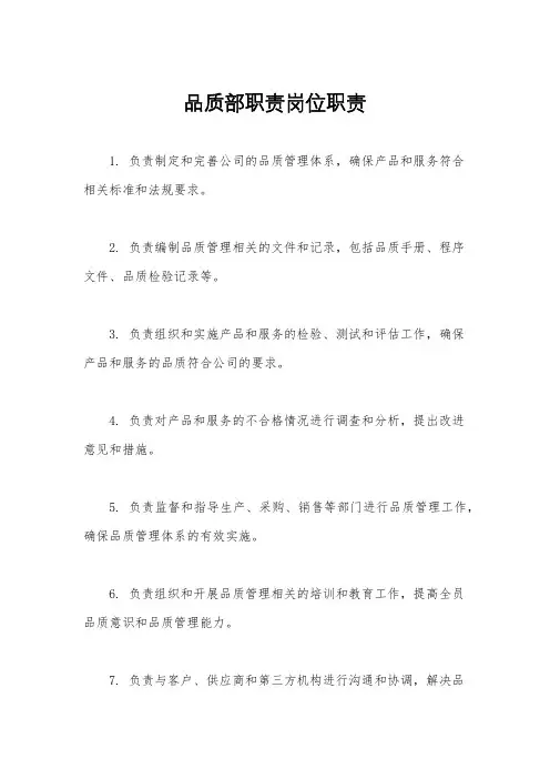 品质部职责岗位职责