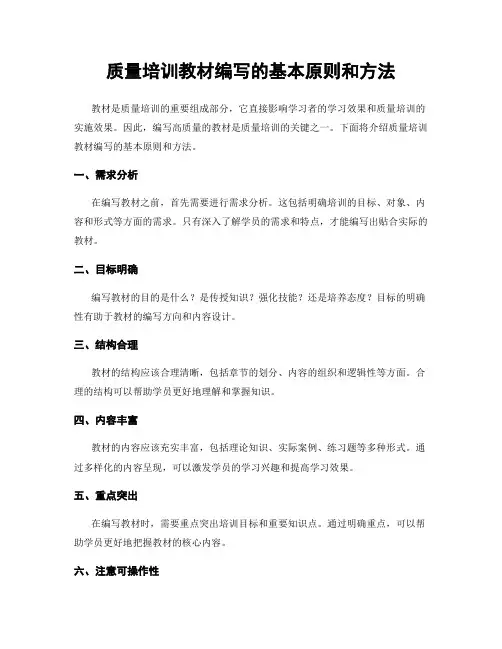 质量培训教材编写的基本原则和方法