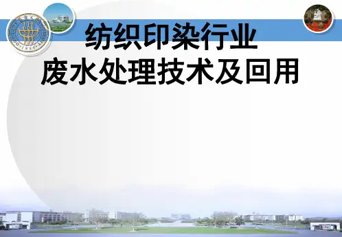 纺织印染行业废水处理及回用