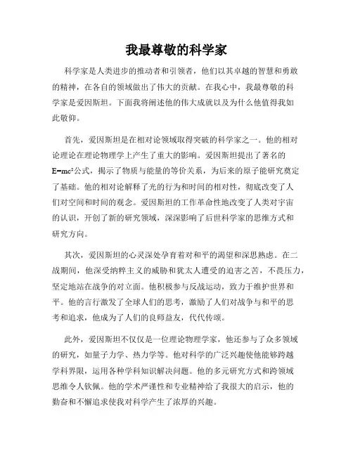 我最尊敬的科学家