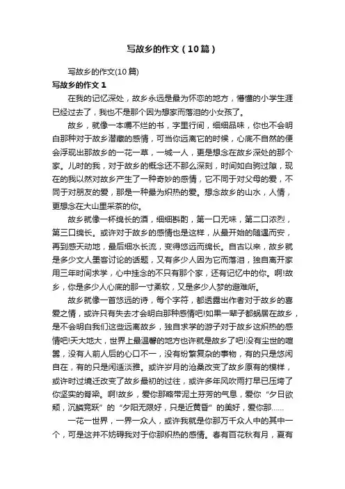 写故乡的作文（10篇）