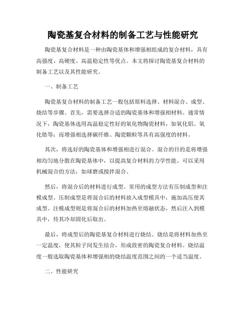 陶瓷基复合材料的制备工艺与性能研究