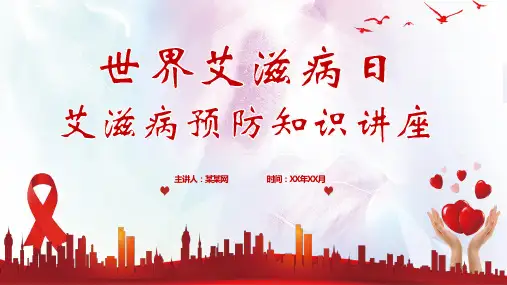 世界艾滋病日 艾滋病预防知识讲座