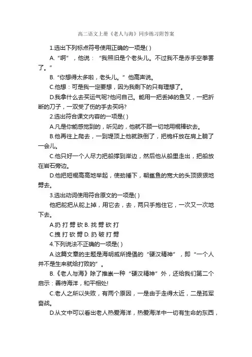 高二语文上册《老人与海》同步练习附答案