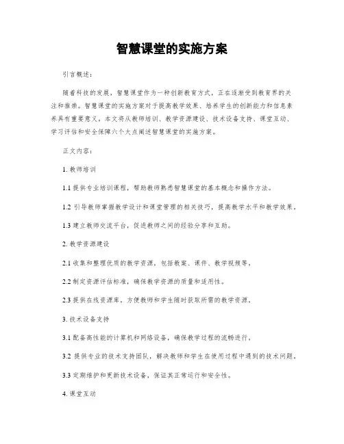 智慧课堂的实施方案