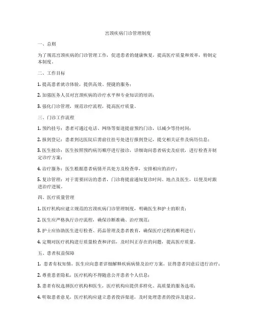 宫颈疾病门诊管理制度