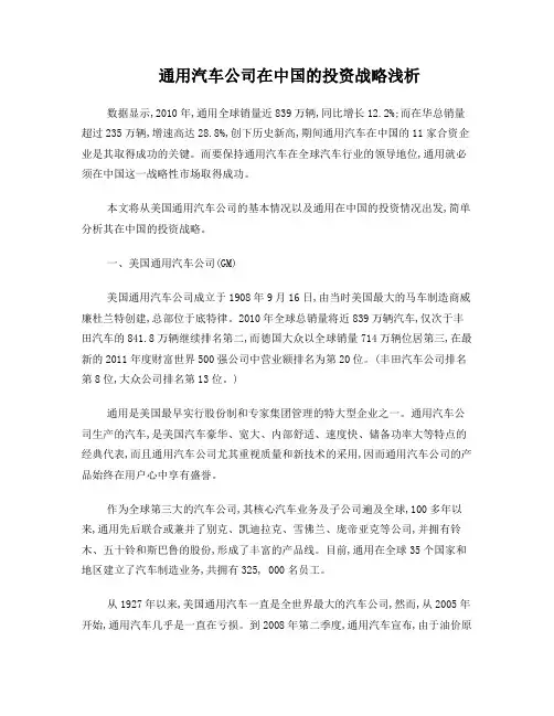 通用汽车公司在中国的投资战略浅析