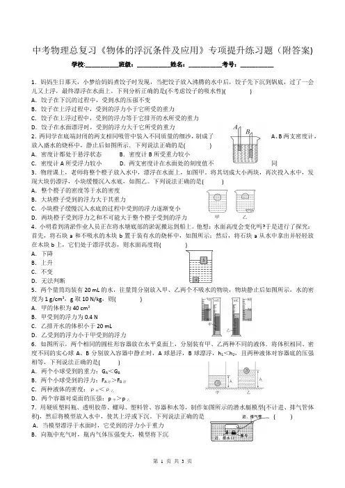 中考物理总复习《物体的浮沉条件及应用》专项提升练习题(附答案)