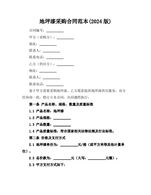 地坪漆采购合同范本(2024版)