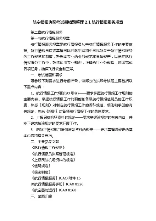 航空情报执照考试易错题整理2.1航行情报服务规章