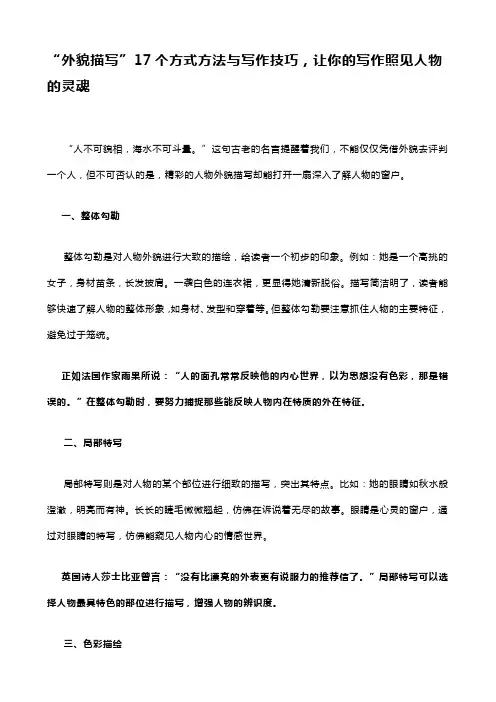 “外貌描写”17个方式方法与写作技巧,让你的写作照见人物的灵魂
