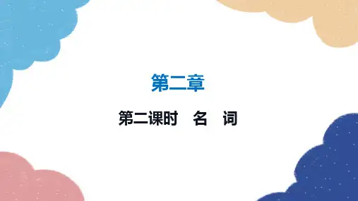 2023年中考英语二轮复习 第二课时 名 词 课件