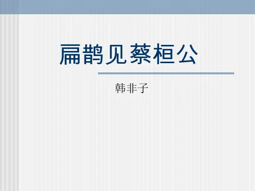 《扁鹊见蔡桓公》PPT-完美版