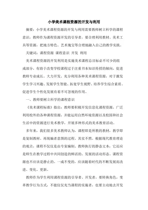 小学美术课程资源开发与利用[论文]